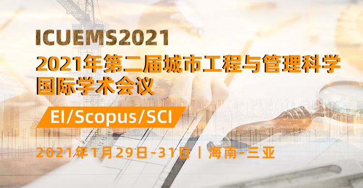 2021年第二届城市工程与管理科学国际学术会议（ICUEMS 2021)