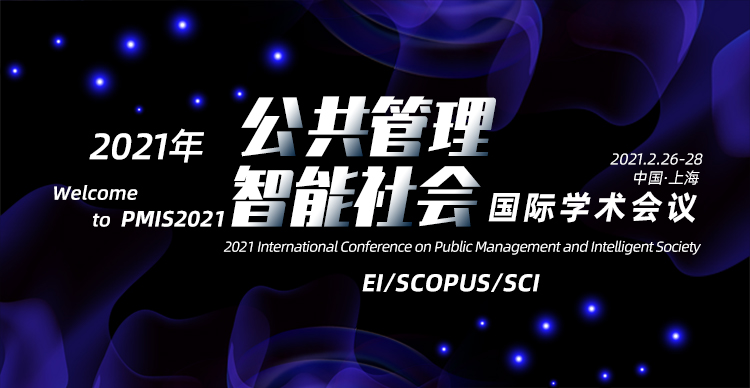 2021年公共管理与智能社会国际学术会议 (PMIS 2021)