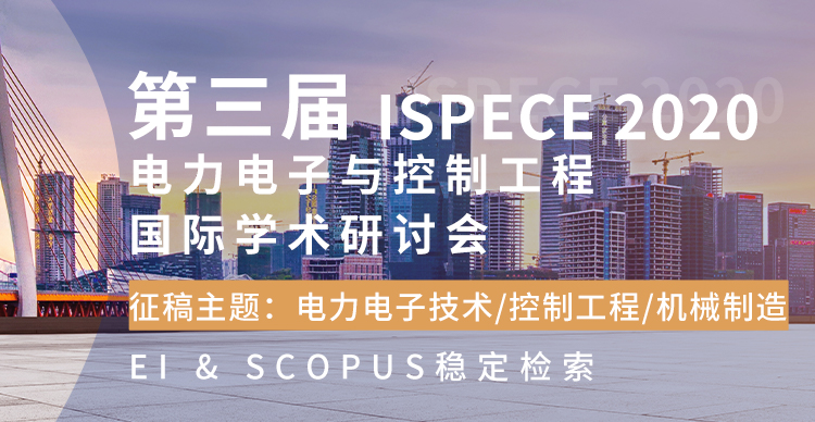 第三届电力电子与控制工程国际学术研讨会 (ISPECE 2020)