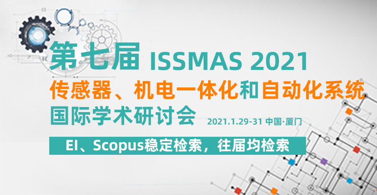 第七届传感器、机电一体化和自动化系统国际学术研讨会（ISSMAS 2021）