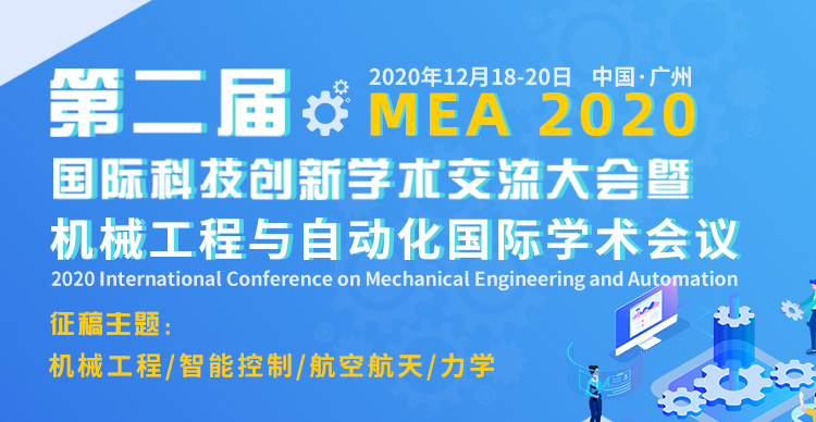 第二届国际科技创新学术交流大会暨机械工程与自动化国际学术会议 (MEA2020)