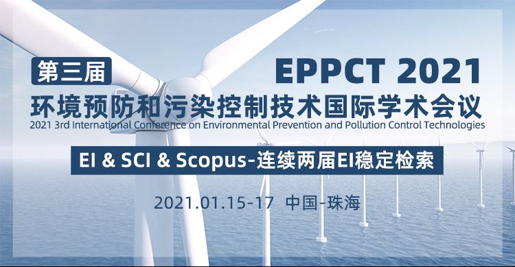 第三届环境预防和污染控制技术国际学术会议（EPPCT 2021）