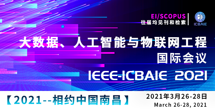  IEEE第二届大数据、人工智能与物联网工程国际会议（IEEE-ICBAIE 2021）