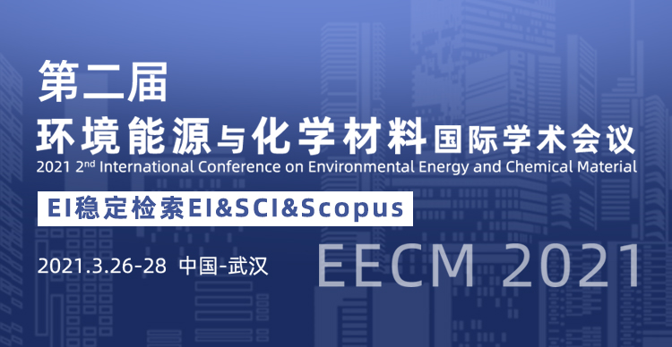 第二届环境能源与化学材料国际学术会议(EECM2021)