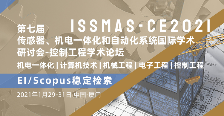 第七届传感器、机电一体化和自动化系统国际学术研讨会-控制工程学术论坛（ISSMAS-CE 2021）