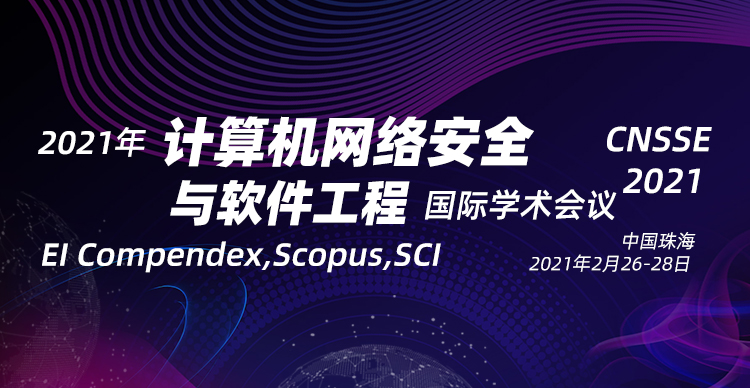 2021年计算机网络安全与软件工程国际学术会议（CNSSE 2021）