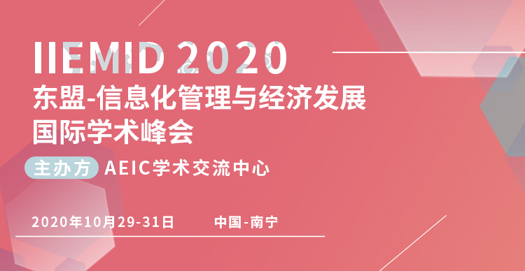 东盟-互联网信息化与经济管理创新发展学术峰会（IIEMID2020)