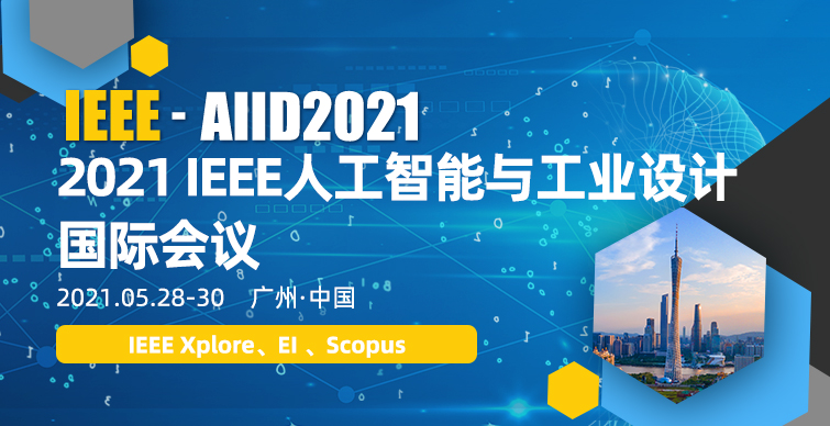 2021 IEEE人工智能与工业设计国际会议 (IEEE-AIID 2021)