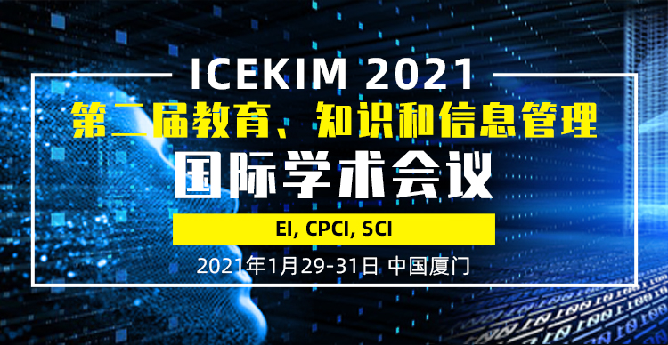 第二届教育、知识和信息管理国际学术会议（ICEKIM2021）