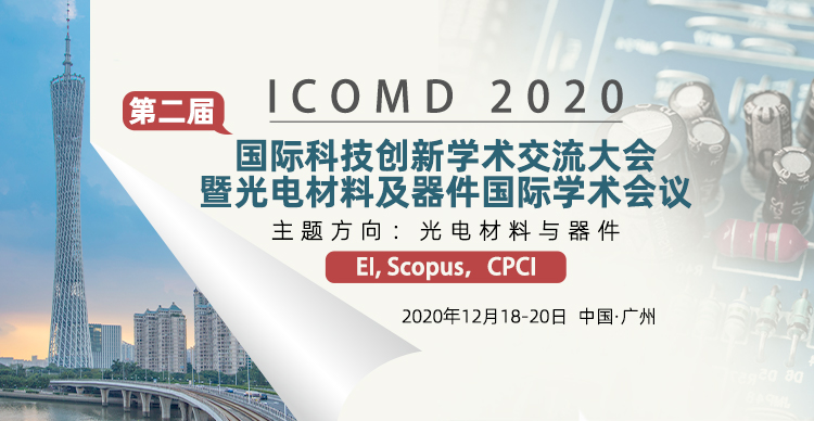 第二届国际科技创新学术交流大会暨光电材料及器件国际学术会议（ICOMD2020）