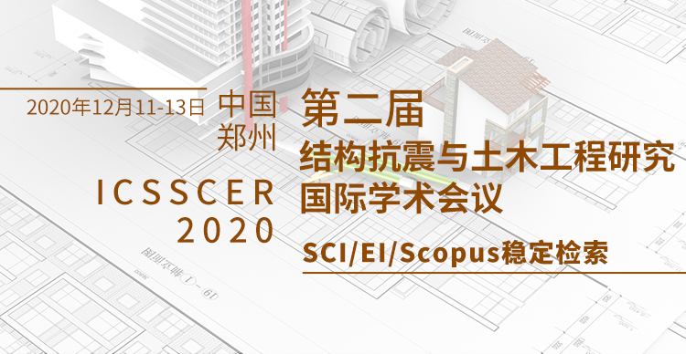 第二届结构抗震与土木工程研究国际学术会议(ICSSCER 2020)