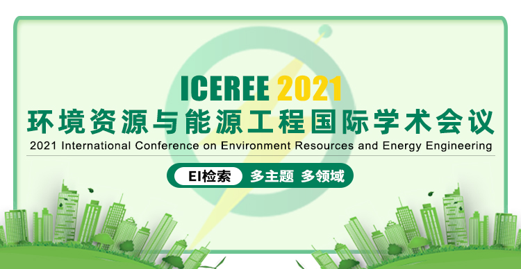 2021年环境资源与能源工程国际学术会议  （ICEREE 2021） 