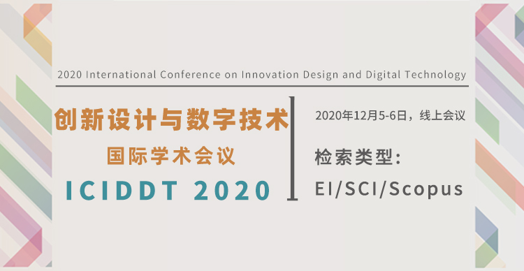 2020年创新设计与数字技术国际学术会议（ICIDDT 2020）