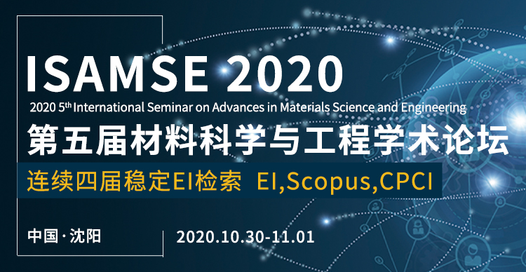 第五届材料科学与工程学术会议(ISAMSE2020)
