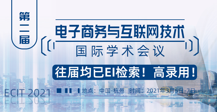第二届电子商务与互联网技术国际学术会议（ECIT2021）
