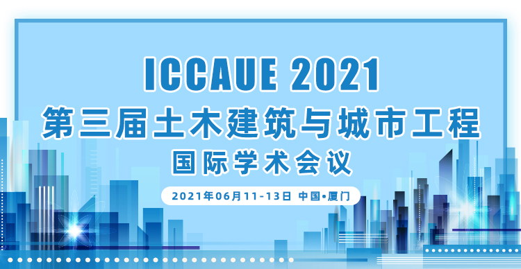 第三届土木建筑与城市工程国际学术会议（ICCAUE 2021）