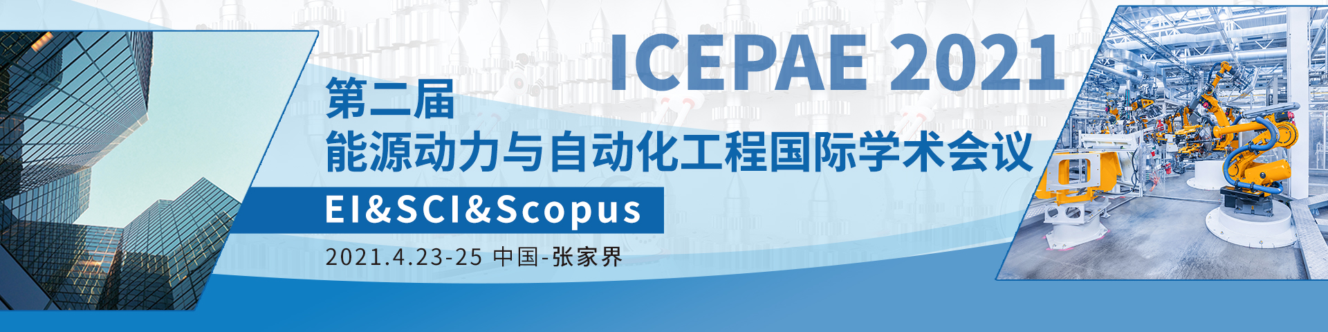第二届能源动力与自动化工程国际学术会议（ICEPAE2021）