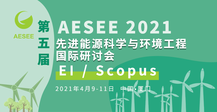 第五届先进能源科学与环境工程国际研讨会（AESEE 2021）