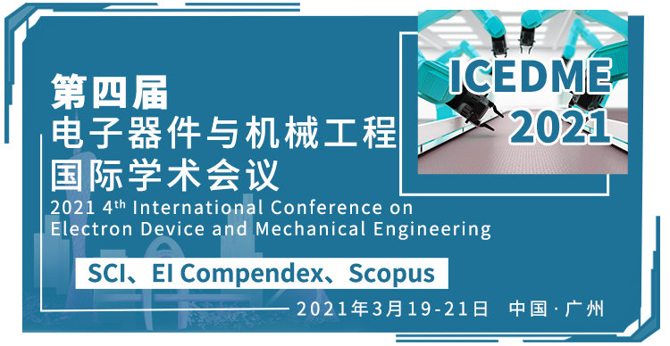 第四届电子器件与机械工程国际学术会议（ICEDME 2021）