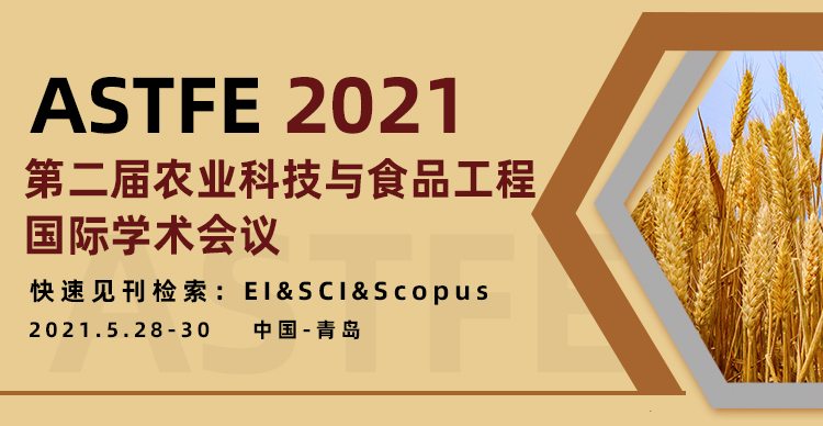 第二届农业科技与食品工程国际学术会议（ASTFE 2021）