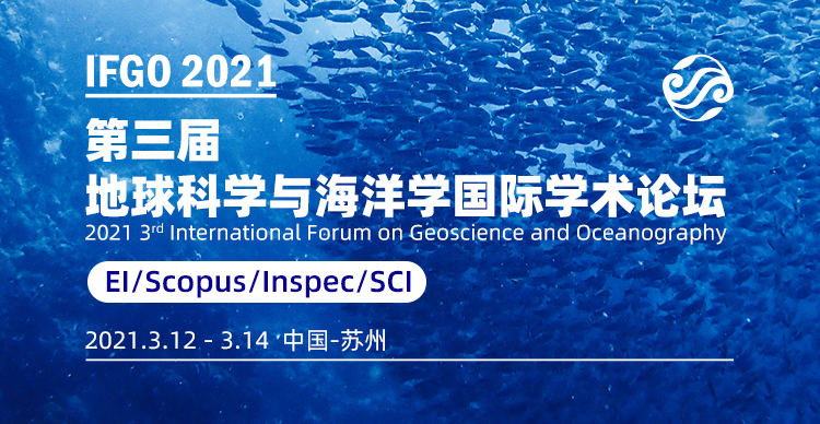 第三届地球科学与海洋学国际学术论坛（IFGO 2021）