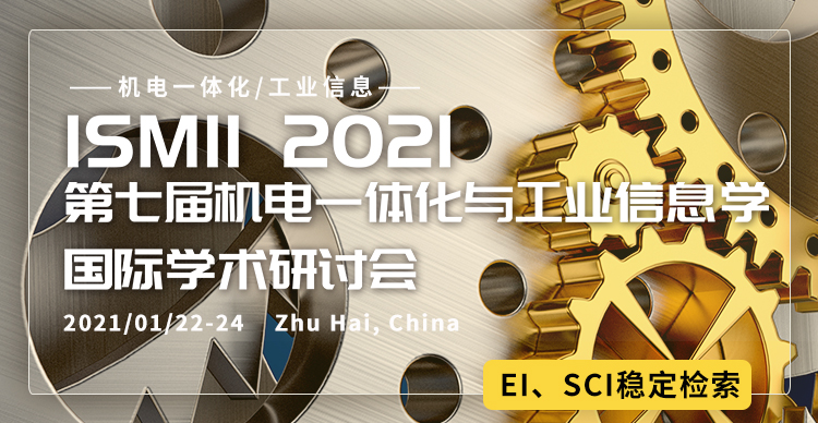 第七届机电一体化与工业信息学国际学术研讨会（ISMII 2021）