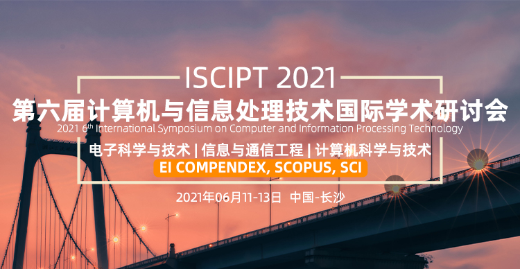 第六届计算机与信息处理技术国际学术研讨会（ISCIPT 2021）