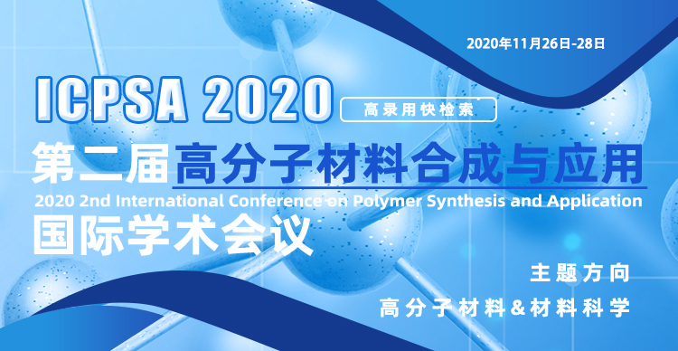 2020第二届高分子材料合成与应用国际学术会议（ICPSA 2020）
