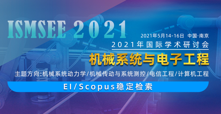 2021年机械系统与电子工程国际学术研讨会 (ISMSEE 2021)