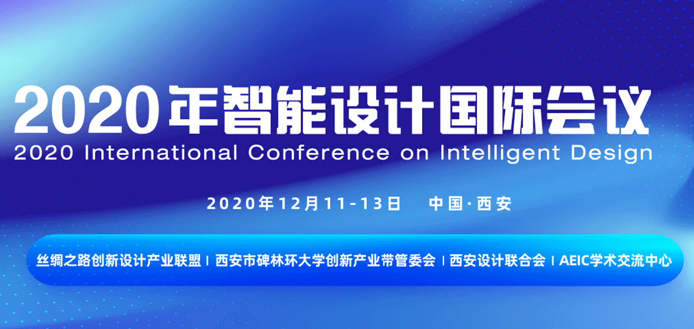 【IEEE出版，IEEE Xplore及EI检索】2020年智能设计国际会议 ( ICID 2020 )