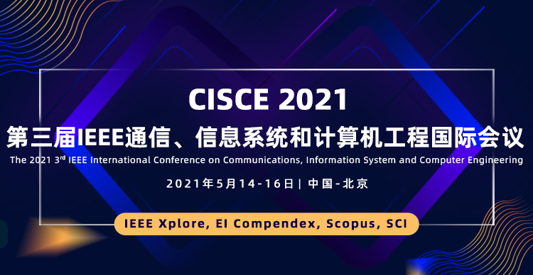 第三届IEEE通信、信息系统与计算机工程国际会议 (IEEE-CISCE 2021)