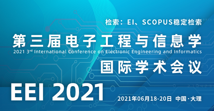 第三届电子工程与信息学国际学术会议（EEI2021）
