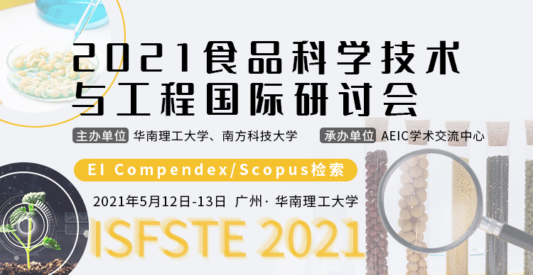 第三届国际微生物被膜会议暨2021年食品科学技术与工程国际研讨会 (ISFSTE 2021)