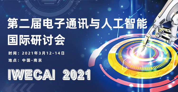 第二届电子通讯与人工智能国际研讨会 (IWECAI 2021)