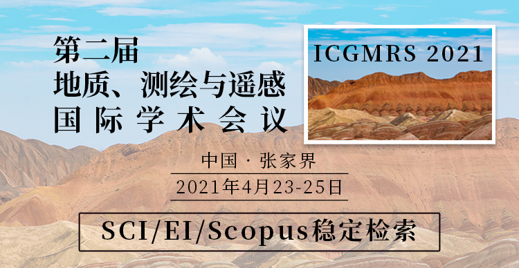 第二届地质、测绘与遥感国际学术会议（ICGMRS 2021）