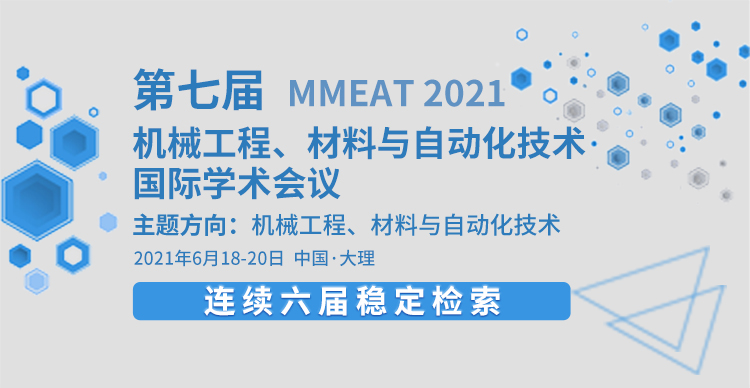 2021年第七届机械工程、材料和自动化技术国际会议(MMEAT 2021)