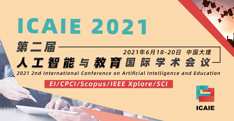 第二届人工智能与教育国际学术会议（ICAIE2021）