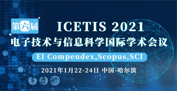 第六届电子技术与信息科学国际学术会议（ICETIS 2021）