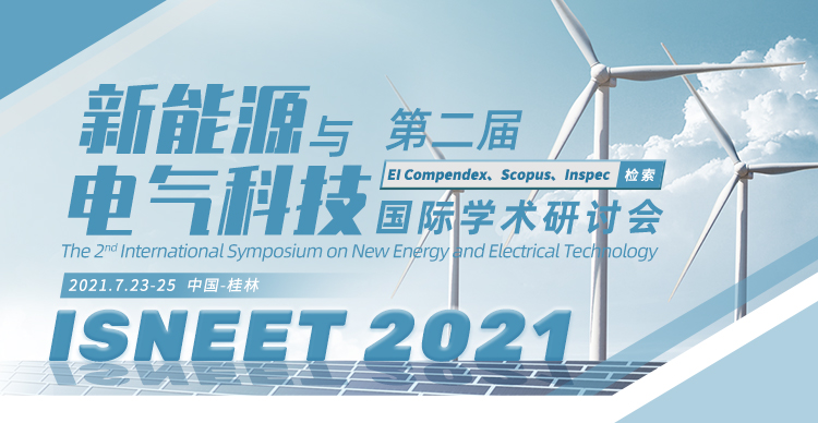 第二届新能源与电气科技国际学术研讨会 (ISNEET 2021)