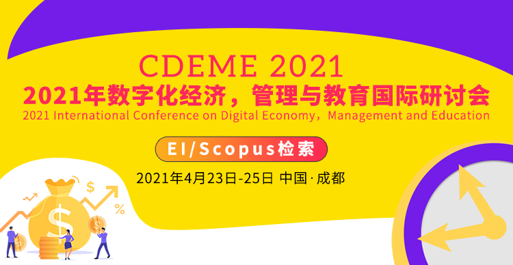 2021年数字化经济，管理与教育国际研讨会（CDEME2021）