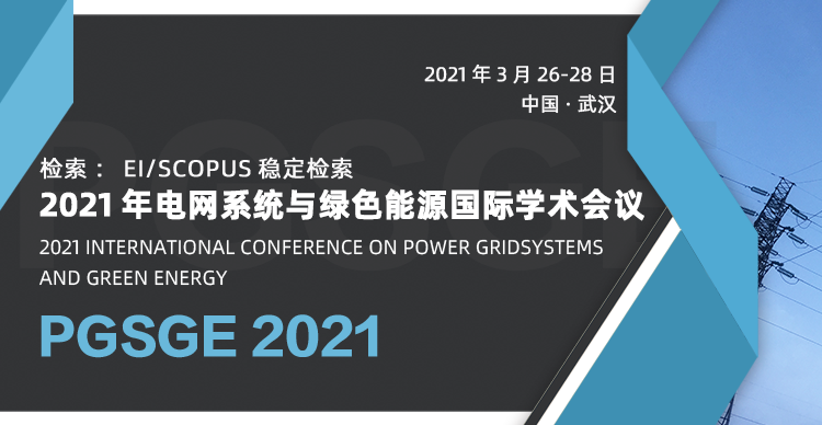 2021年电网系统与绿色能源国际学术会议（PGSGE 2021）