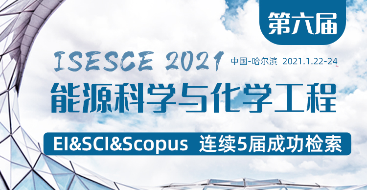 第六届能源科学与化学工程国际学术研讨会(ISESCE2021)