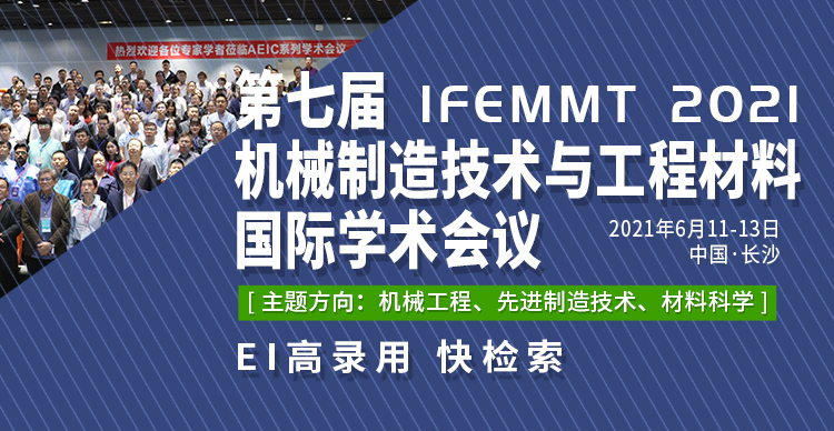 第七届机械制造技术与工程材料国际学术会议-IFEMMT2021