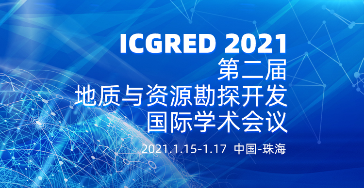 2021年第二届地质与资源勘探开发国际学术会议（ICGRED 2021）