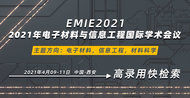 2021年电子材料与信息工程国际学术会议(EMIE)