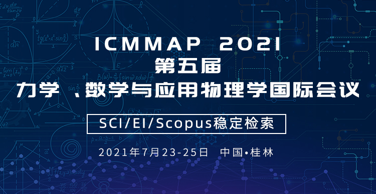 第五届力学、数学与应用物理学国际会议 (ICMMAP 2021)