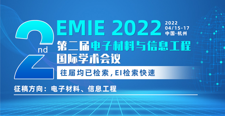 第二届电子材料与信息工程国际学术会议（EMIE 2022）