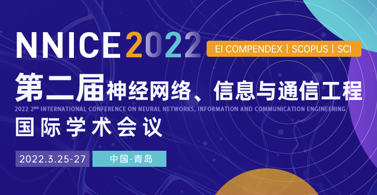 第二届神经网络、信息与通信工程国际学术会议（NNICE  2022）