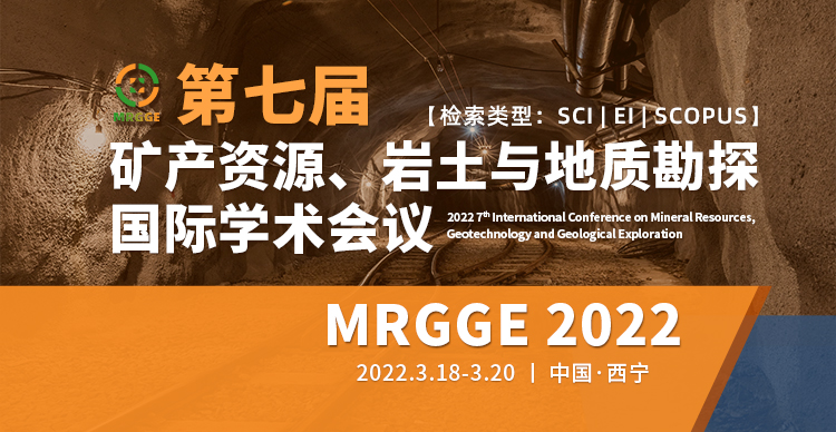 第七届矿产资源、岩土与地质勘探国际学术会议（MRGGE 2022）