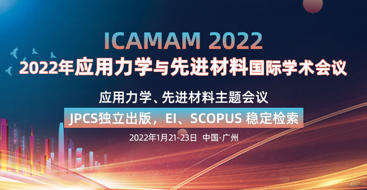 2022年应用力学与先进材料国际学术会议（ICAMAM 2022）